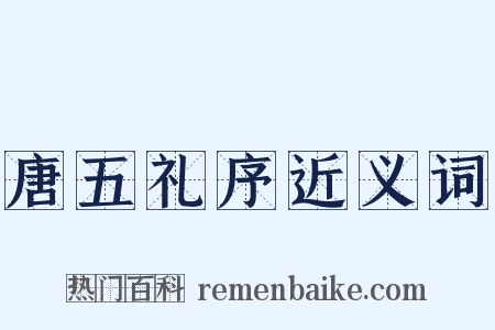 唐五礼序近义词是什么意思的图片